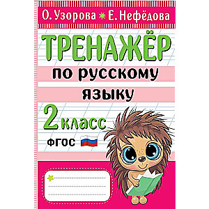 Russian Language Training Workbook. Grade 2