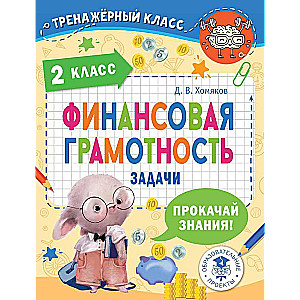 Financial Literacy. Tasks. Grade 2