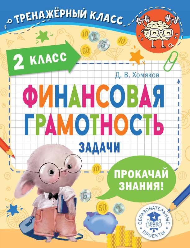 Financial Literacy. Tasks. Grade 2