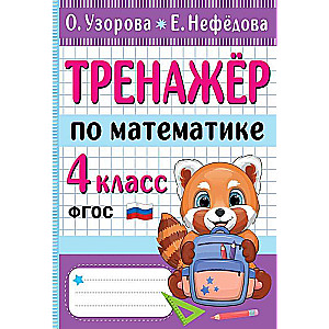 Mathematics Trainer. Grade 4