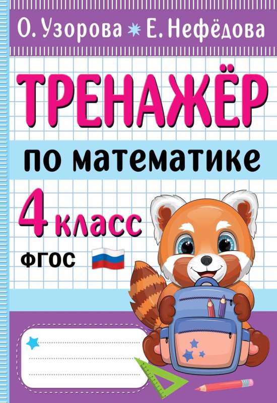 Mathematics Trainer. Grade 4