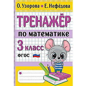 Math Trainer. Grade 3