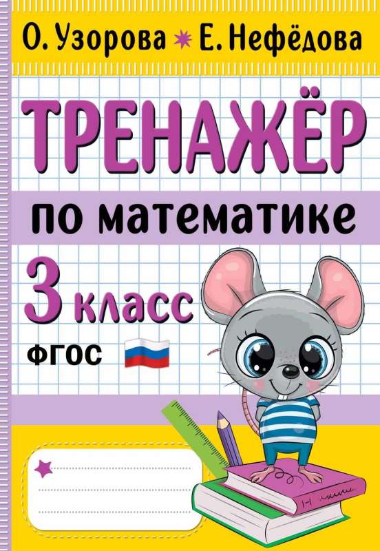 Math Trainer. Grade 3