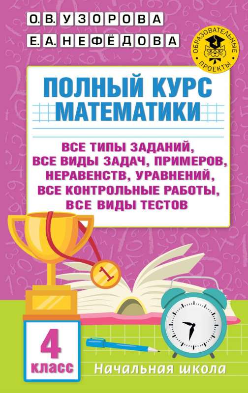Complete Mathematics Course. Grade 4: all types of assignments, all kinds of problems, examples, inequalities, all control works, all types of tests