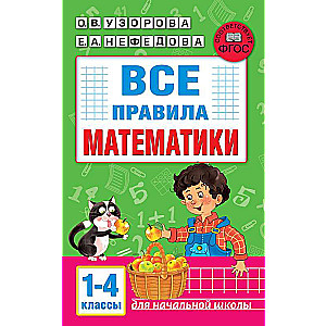 All the Rules of Mathematics. Grades 1-4