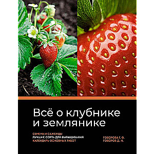 Everything about strawberries and wild strawberries. Seeds and seedlings. The best varieties for growing. Calendar of main works