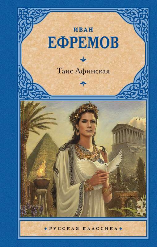 Thais of Athens