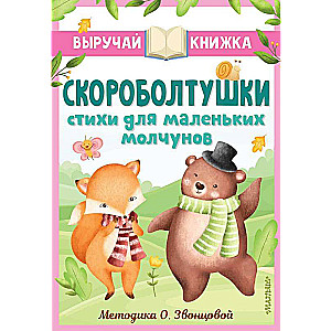 Scoroboltushki. Poems for Little Silent Ones