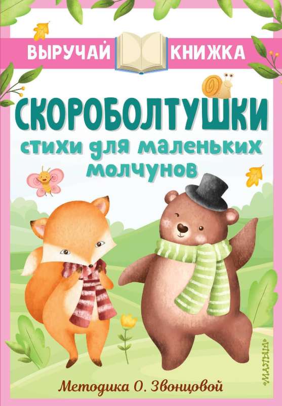 Scoroboltushki. Poems for Little Silent Ones