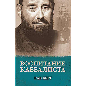 The Education of a Kabbalist