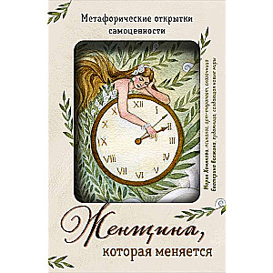 The Woman Who Changes. Metaphorical Postcards of Self-Worth Eurohang