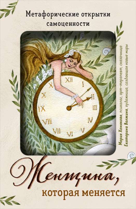 The Woman Who Changes. Metaphorical Postcards of Self-Worth Eurohang