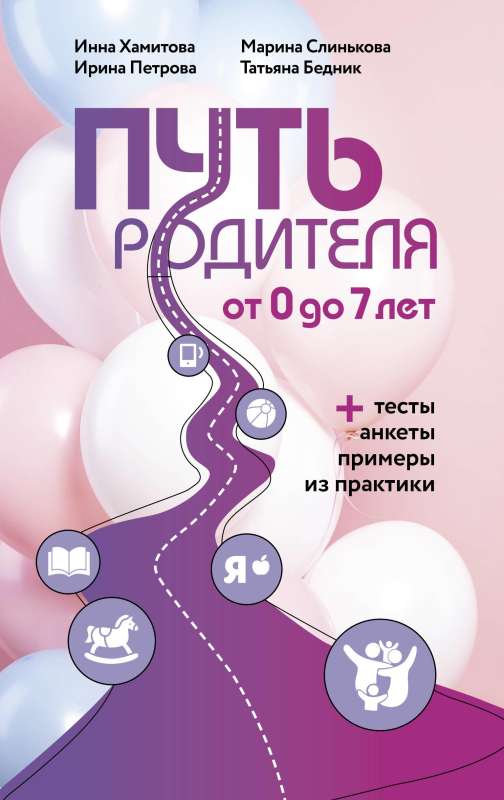 The Path of a Parent. From 0 to 7 Years