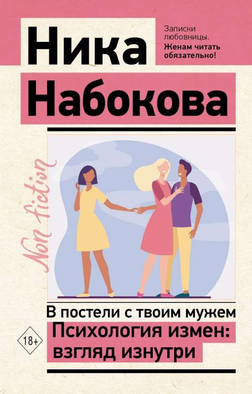 In Bed with Your Husband. The Psychology of Infidelity: An Inside Look