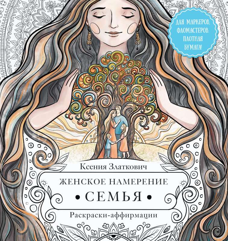 Women's Intention. Family. Coloring Affirmations