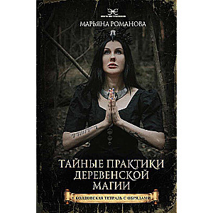 Secret Practices of Village Magic + Witchcraft Notebook with Rites