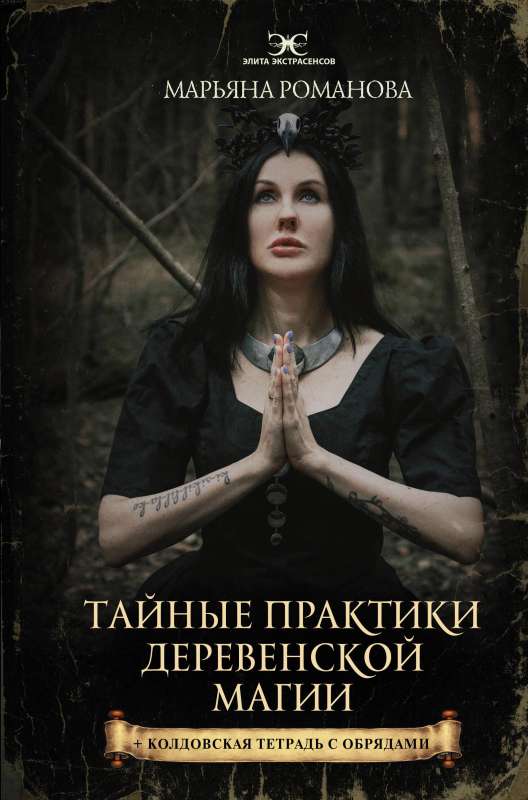 Secret Practices of Village Magic + Witchcraft Notebook with Rites