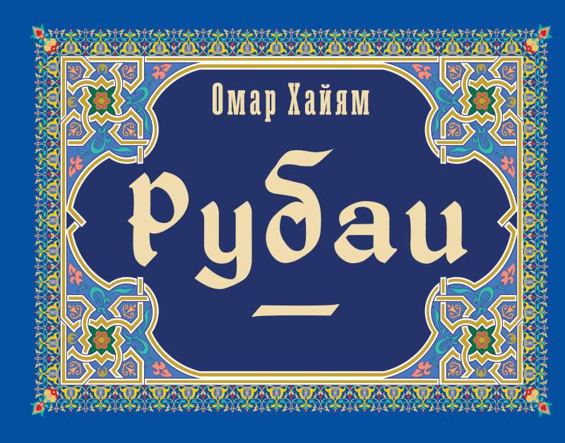 Rubaiyat