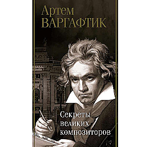 Secrets of Great Composers