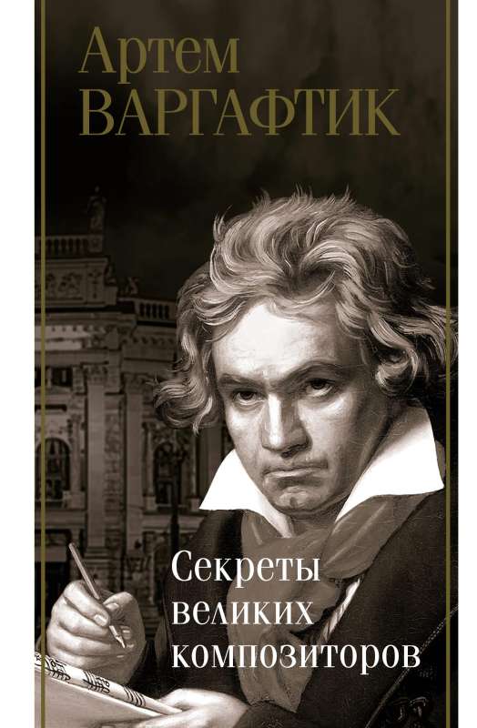 Secrets of Great Composers