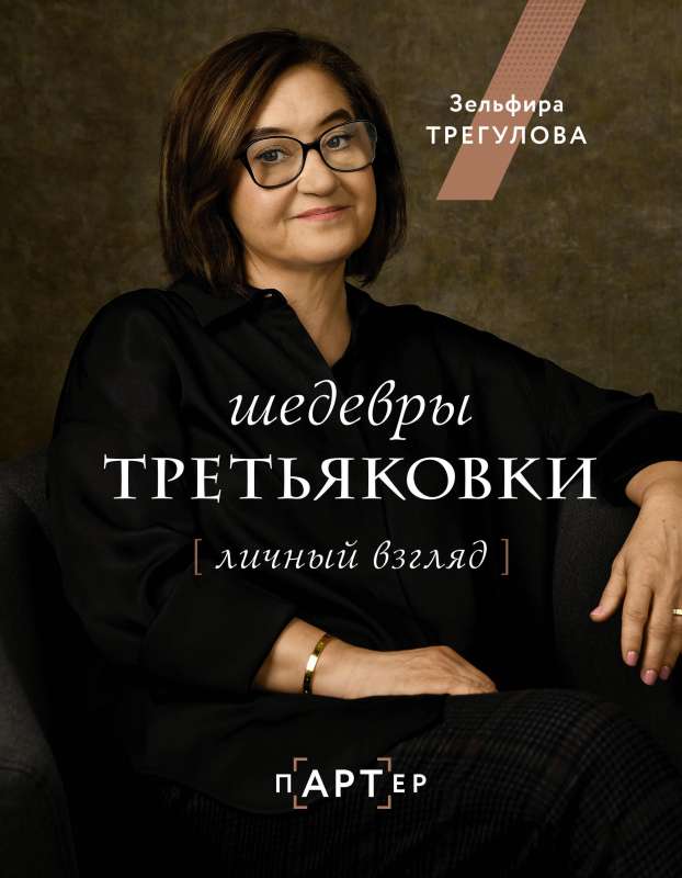 Masterpieces of the Tretyakov Gallery. A Personal Perspective