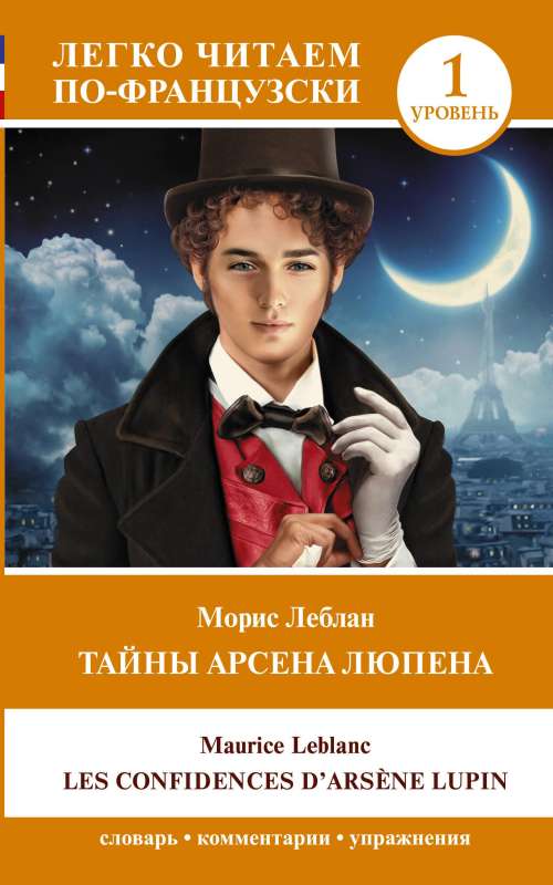 The Mysteries of Arsène Lupin. Level 1 = Les Confidences d'Arsène Lupin