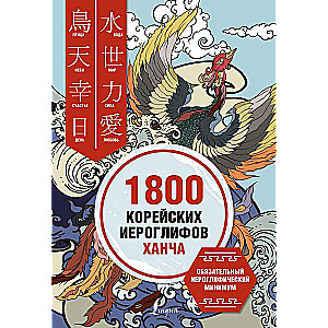 1800 Korean Hanja Characters