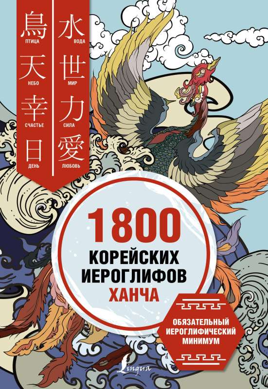 1800 Korean Hanja Characters