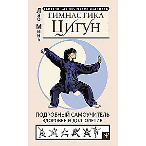 Qigong Gymnastics. A Detailed Self-Guide to Health and Longevity