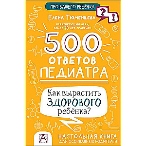 500 Answers from a Pediatrician