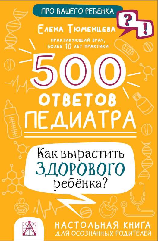 500 Answers from a Pediatrician