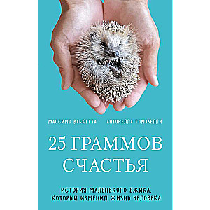 25 grams of happiness. The story of a little hedgehog that changed a person's life