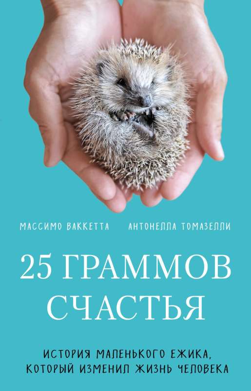 25 grams of happiness. The story of a little hedgehog that changed a person's life
