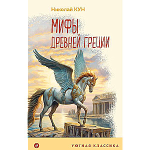 Myths of Ancient Greece with Illustrations
