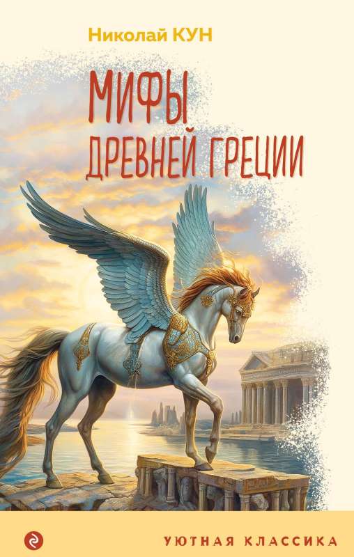 Myths of Ancient Greece with Illustrations