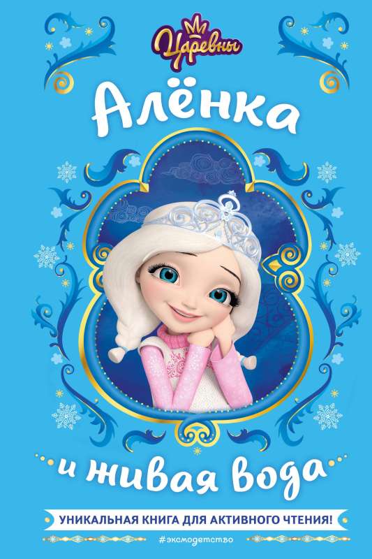 The Princesses. Alyonka and the Living Water