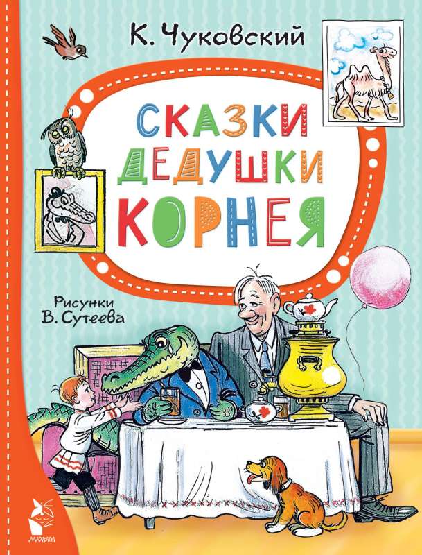 Grandfather Korney's Tales. Illustrated by V. Suteev