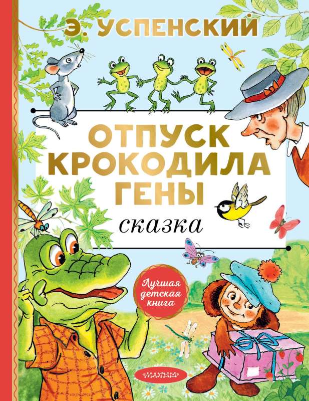 Krokodila Genas atvaļinājums