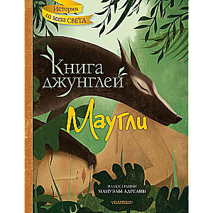 The Jungle Book. Mowgli