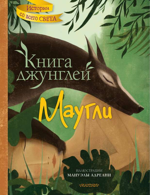 The Jungle Book. Mowgli