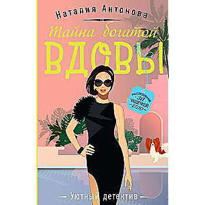 The Mystery of the Rich Widow