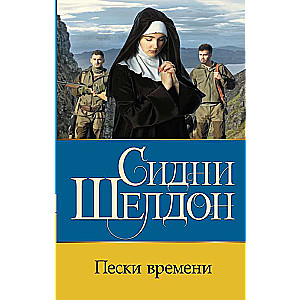 Пески времени 