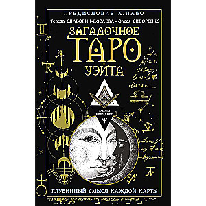 Загадочное Таро Уэйта. Глубинный смысл каждой карты