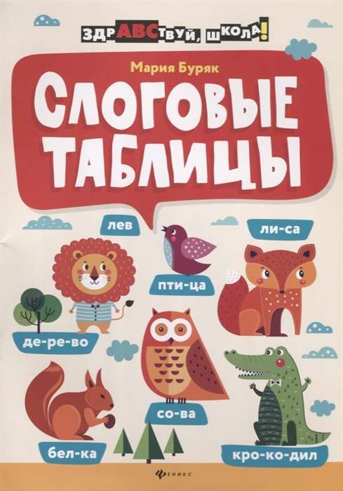 Syllable Tables