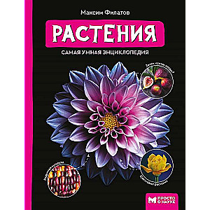 Plants: The Smartest Encyclopedia