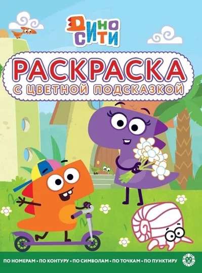 Coloring Book with Color Hint Dino-City