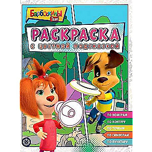 Coloring Book with Color Hints Barboskins