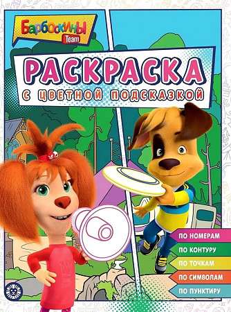 Coloring Book with Color Hints Barboskins