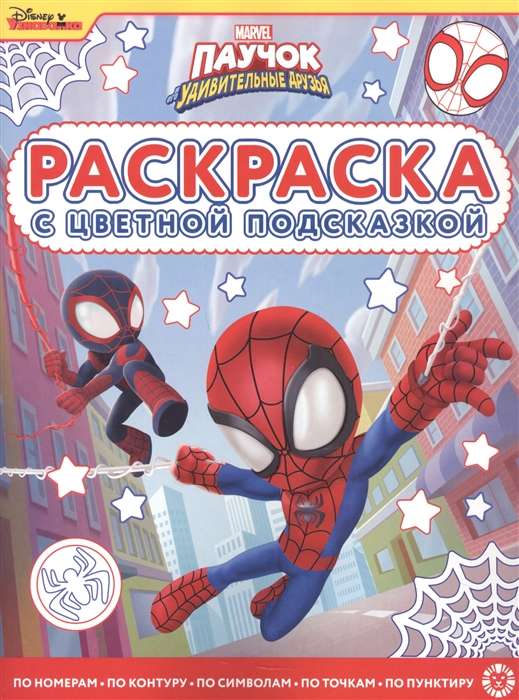 Coloring book with color hints Spider and his amazing friends