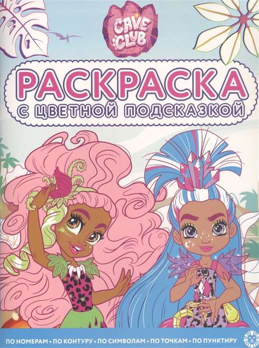 Coloring Book with Color Hint Cave Club